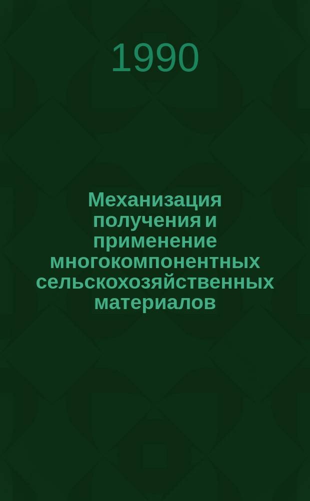 Механизация получения и применение многокомпонентных сельскохозяйственных материалов