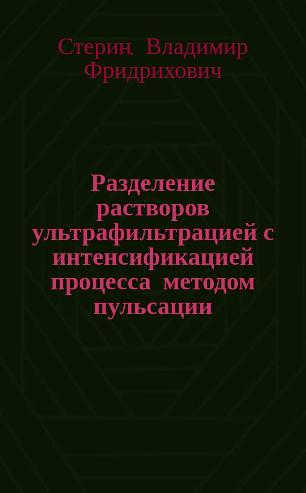 Разделение растворов ультрафильтрацией с интенсификацией процесса методом пульсации : Автореф. дис. на соиск. учен. степ. канд. техн. наук : (05.17.08)
