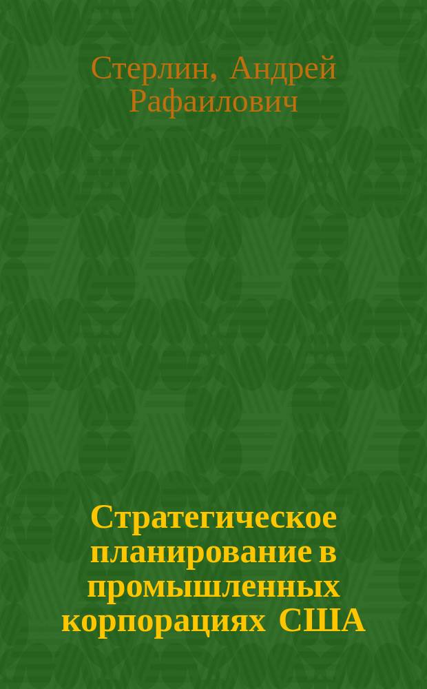 Стратегическое планирование в промышленных корпорациях США : Опыт развития и новые явления