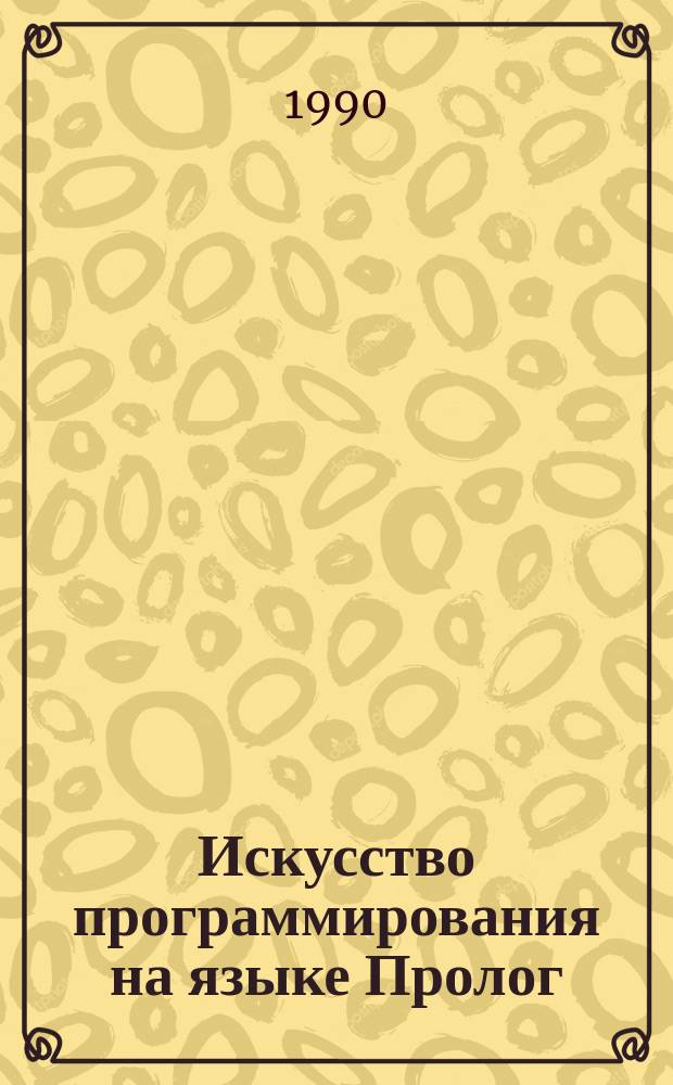 Искусство программирования на языке Пролог