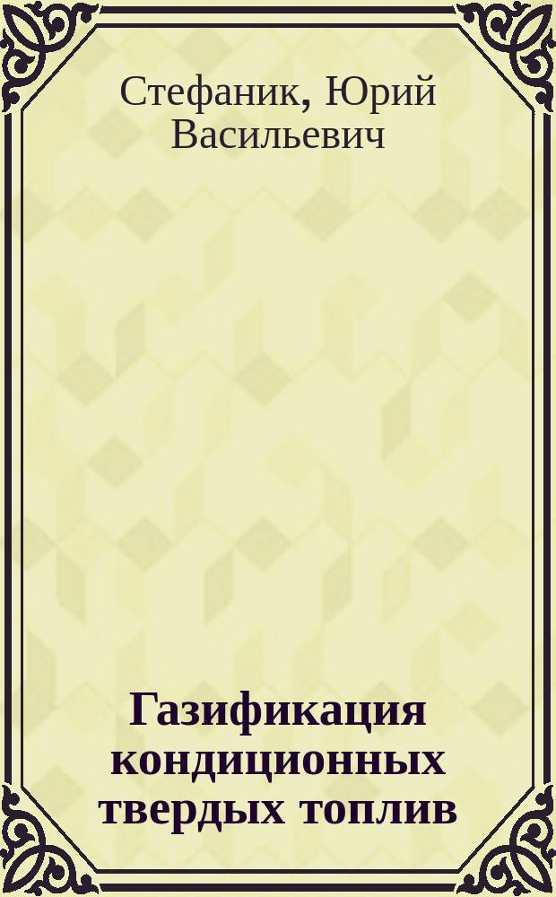 Газификация кондиционных твердых топлив : Автореф. дис. на соиск. учен. степ. д. т. н