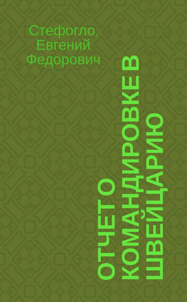 Отчет о командировке в Швейцарию