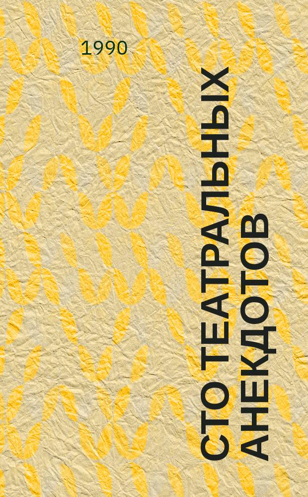 Сто театральных анекдотов