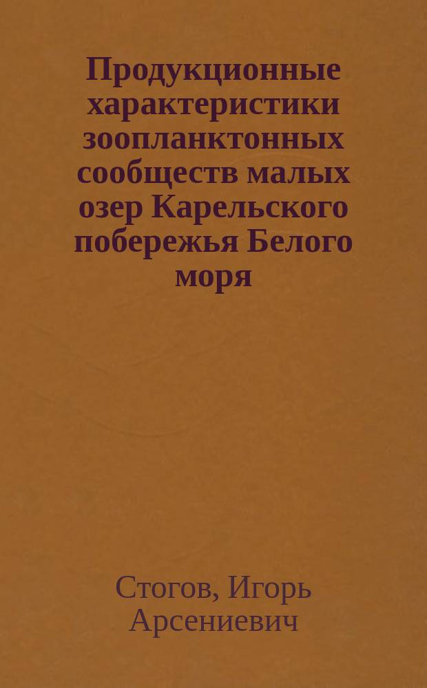 Продукционные характеристики зоопланктонных сообществ малых озер Карельского побережья Белого моря : Автореф. дис. на соиск. учен. степ. канд. биол. наук : (03.00.18)