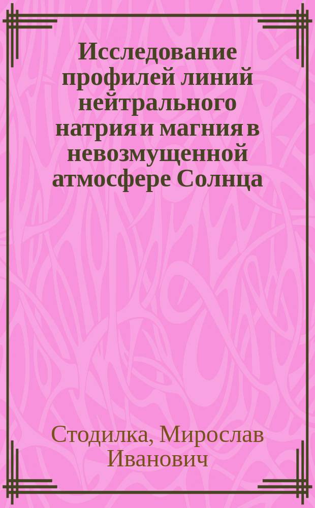 Исследование профилей линий нейтрального натрия и магния в невозмущенной атмосфере Солнца : Автореф. дис. на соиск. учен. степ. канд. физ.-мат. наук : (01.03.03)