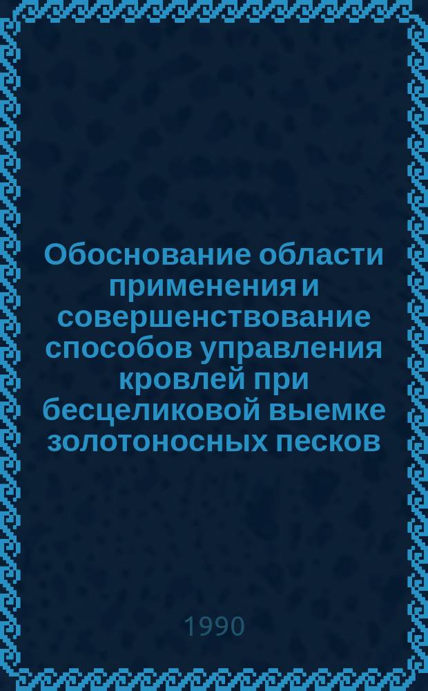 Обоснование области применения и совершенствование способов управления кровлей при бесцеликовой выемке золотоносных песков : Автореф. дис. на соиск. учен. степ. к. т. н