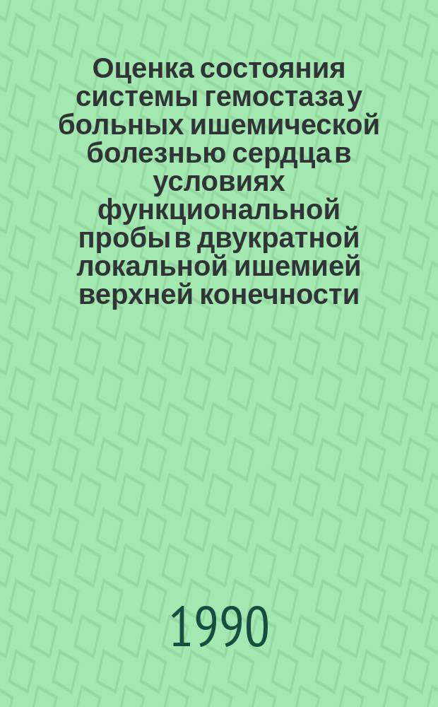Оценка состояния системы гемостаза у больных ишемической болезнью сердца в условиях функциональной пробы в двукратной локальной ишемией верхней конечности : Автореф. дис. на соиск. учен. степ. канд. мед. наук : (14.00.06)