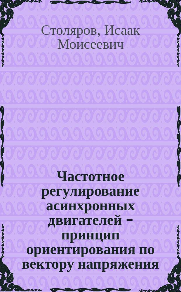 Частотное регулирование асинхронных двигателей - принцип ориентирования по вектору напряжения