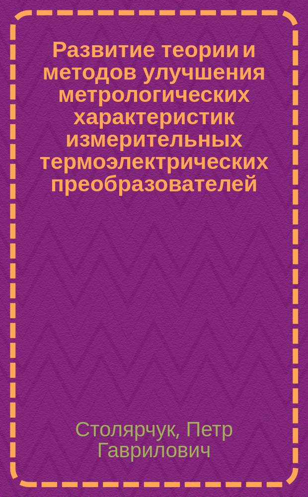 Развитие теории и методов улучшения метрологических характеристик измерительных термоэлектрических преобразователей : (На примере применения их в объектах новой техники) : Автореф. дис. на соиск. учен. степ. д. т. н