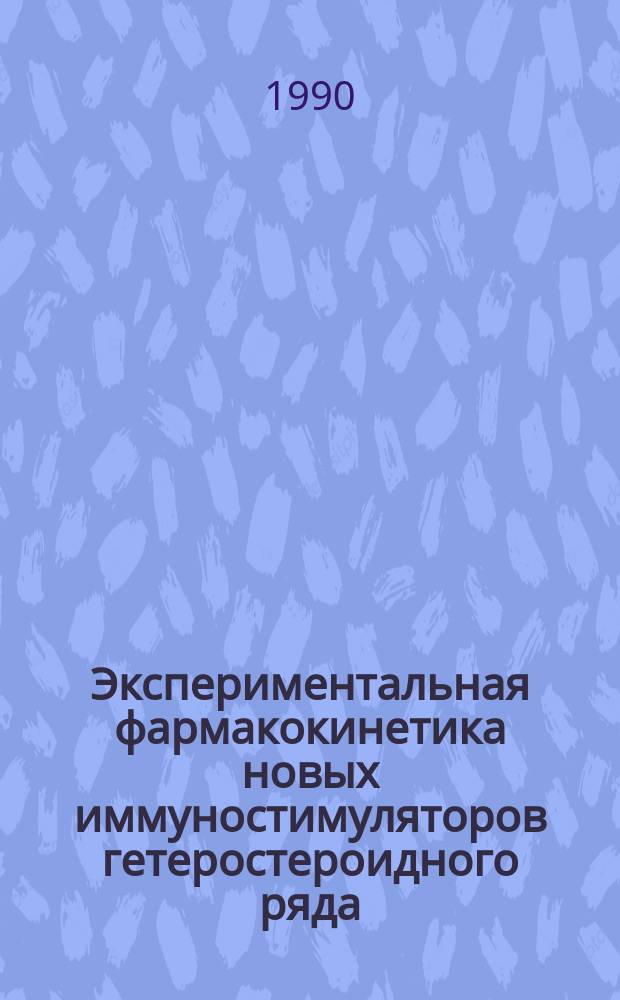 Экспериментальная фармакокинетика новых иммуностимуляторов гетеростероидного ряда : Автореф. дис. на соиск. учен. степ. к. м. н