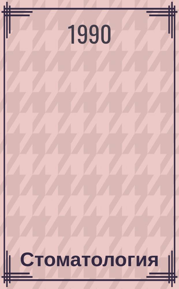 Стоматология : Библиогр. указ.