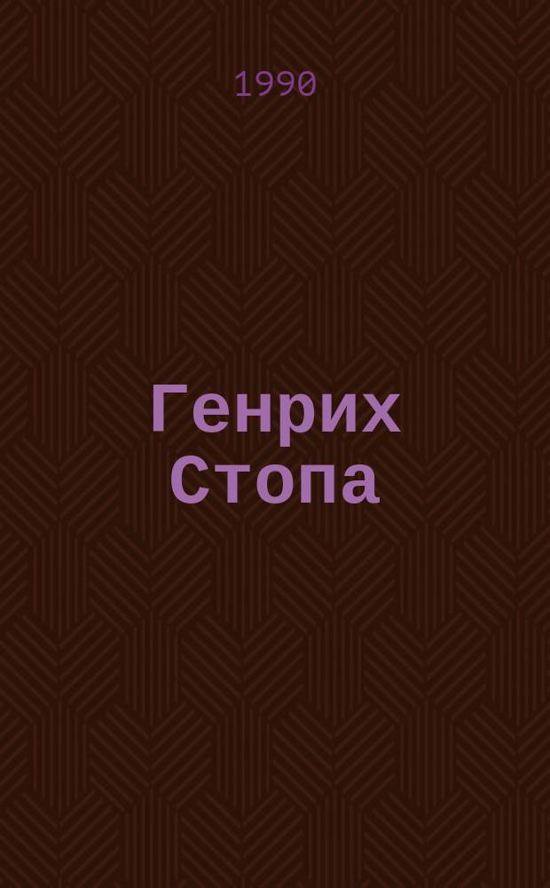 Генрих Стопа : Графика : Кат. выст