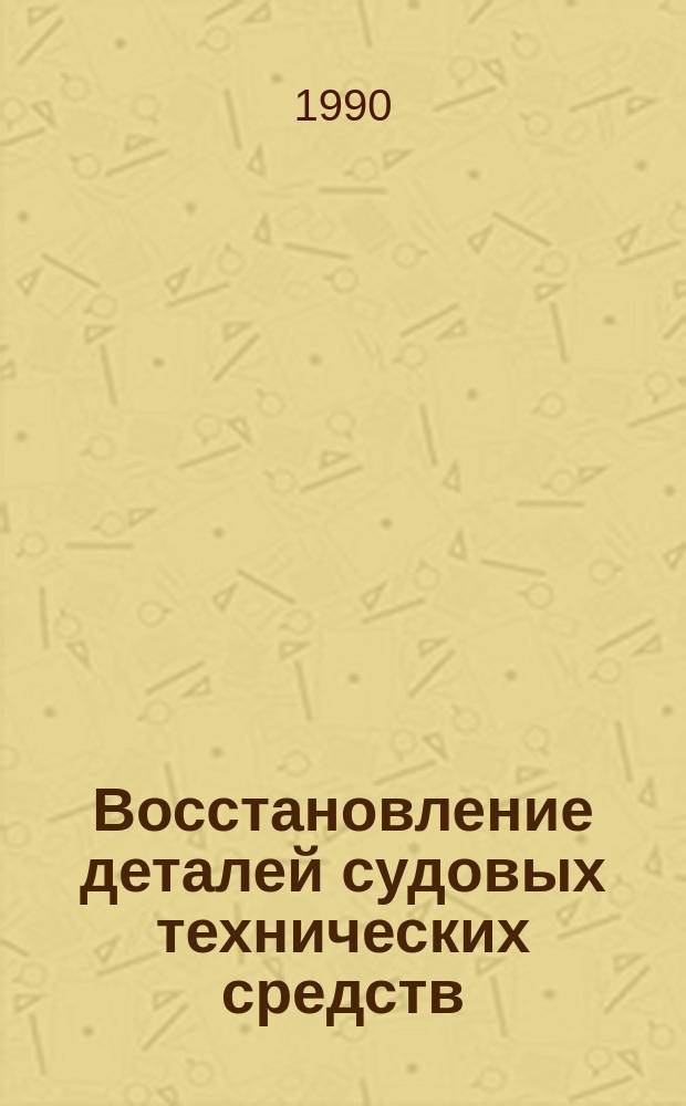 Восстановление деталей судовых технических средств