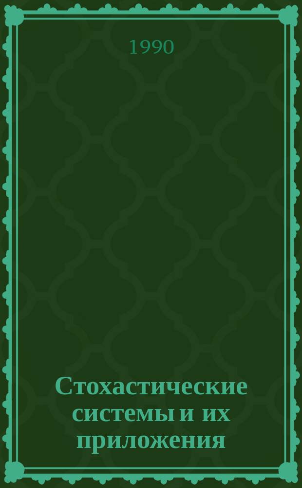 Стохастические системы и их приложения : Сб. науч. тр