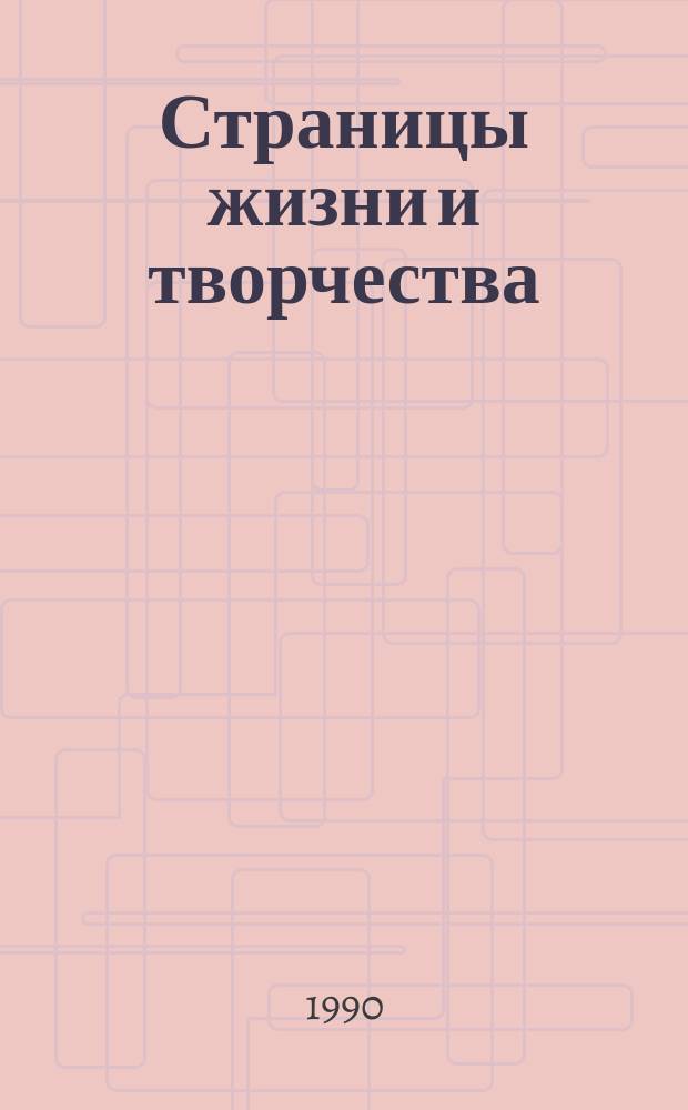 Страницы жизни и творчества : Сб. ст. о композиторах Таджикистана