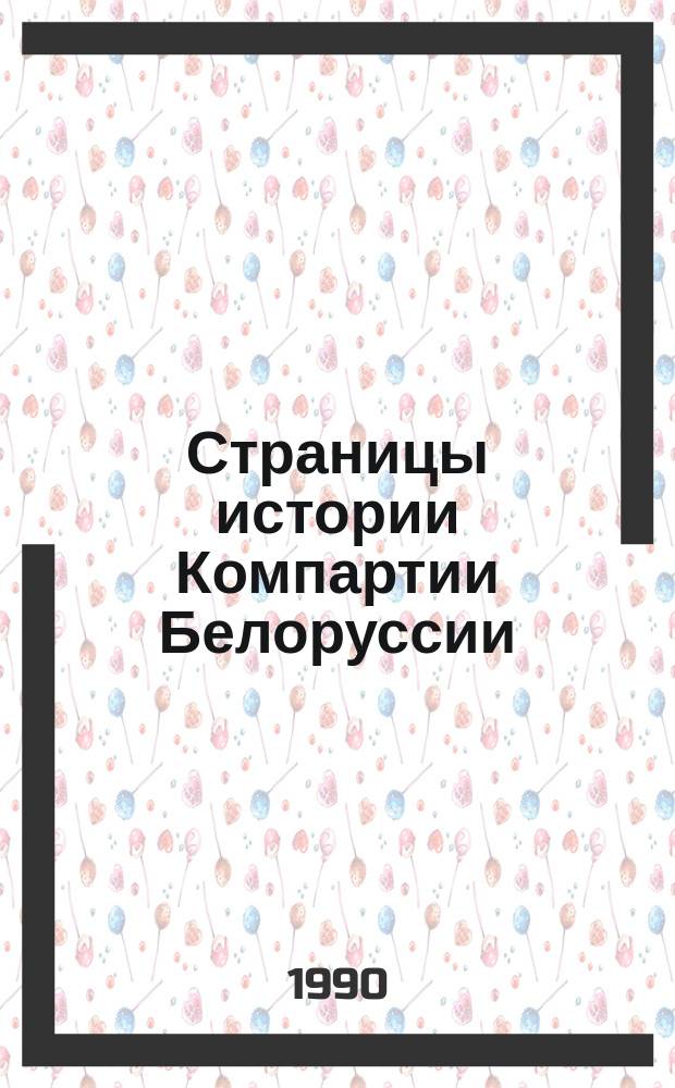 Страницы истории Компартии Белоруссии : Суждения, аргументы, факты : Сборник
