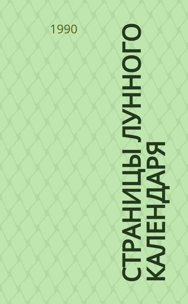 Страницы лунного календаря : Повести и рассказы сов. корейских писателей