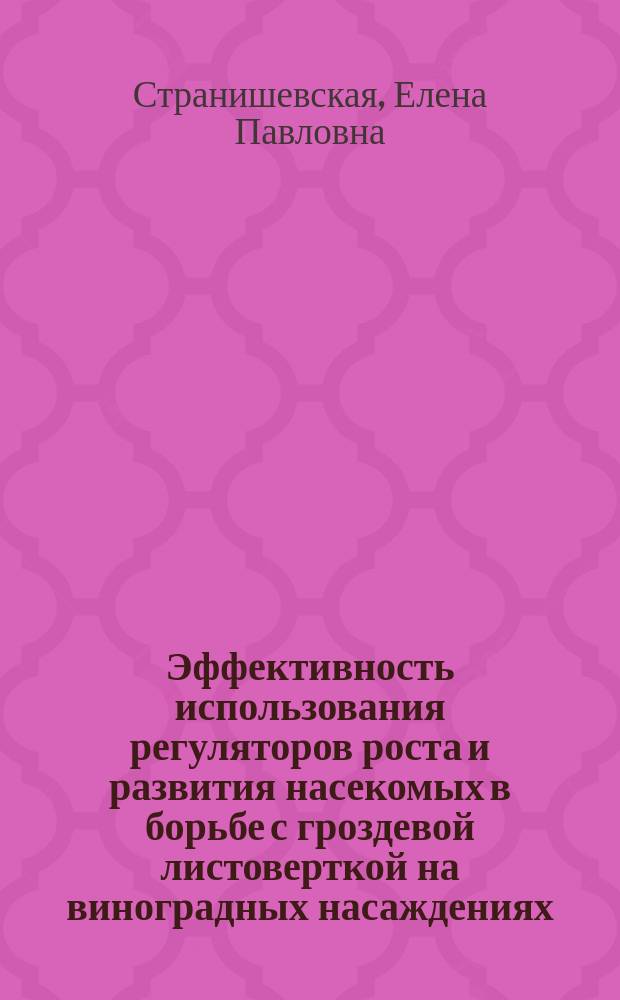 Эффективность использования регуляторов роста и развития насекомых в борьбе с гроздевой листоверткой на виноградных насаждениях : Автореф. дис. на соиск. учен. степ. канд. с.-х. наук : (06.01.08; 06.01.11)