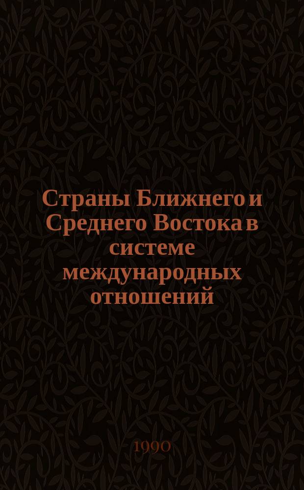Страны Ближнего и Среднего Востока в системе международных отношений : (Темат. сб. науч. тр.)