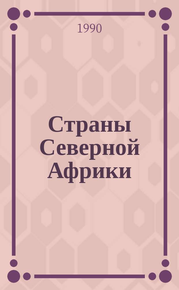 Страны Северной Африки : Национальный частный сектор : Тенденции 70-80-х гг. : Сб. ст.