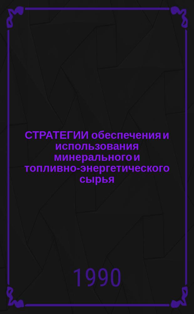СТРАТЕГИИ обеспечения и использования минерального и топливно-энергетического сырья : Сб. ст