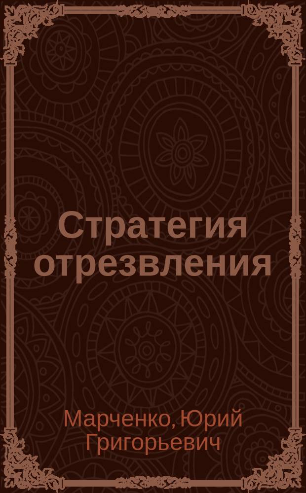 Стратегия отрезвления : Об антиалкогол. борьбе
