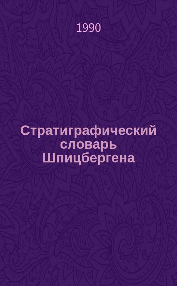 Стратиграфический словарь Шпицбергена