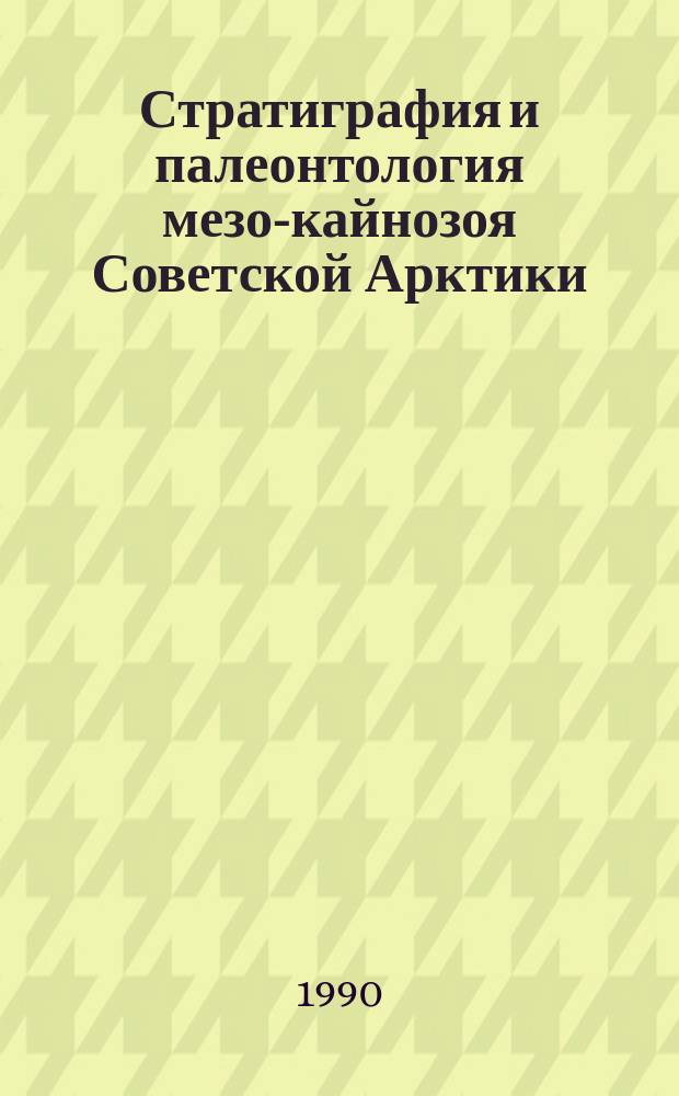 Стратиграфия и палеонтология мезо-кайнозоя Советской Арктики : Сб. науч. тр