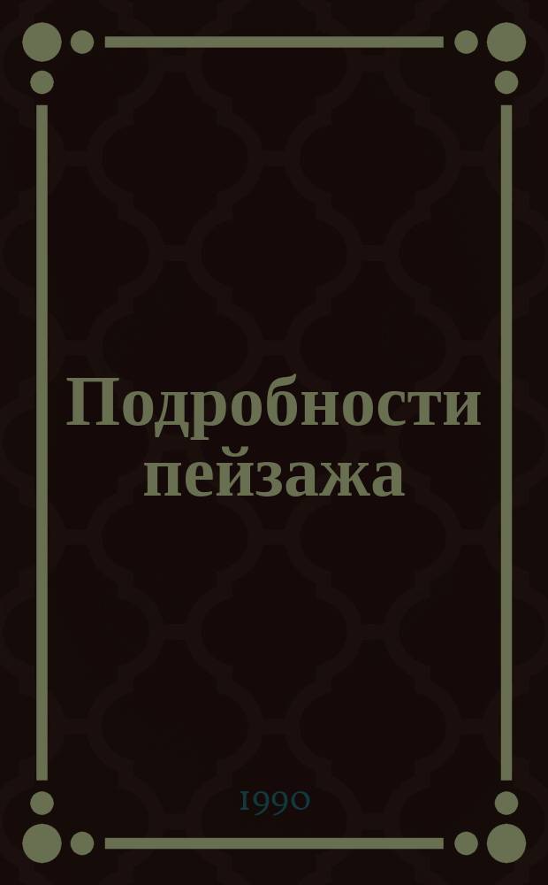 Подробности пейзажа : Повести : Пер. с болг