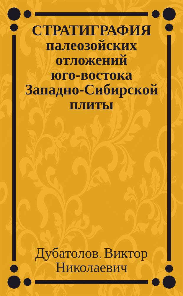 СТРАТИГРАФИЯ палеозойских отложений юго-востока Западно-Сибирской плиты