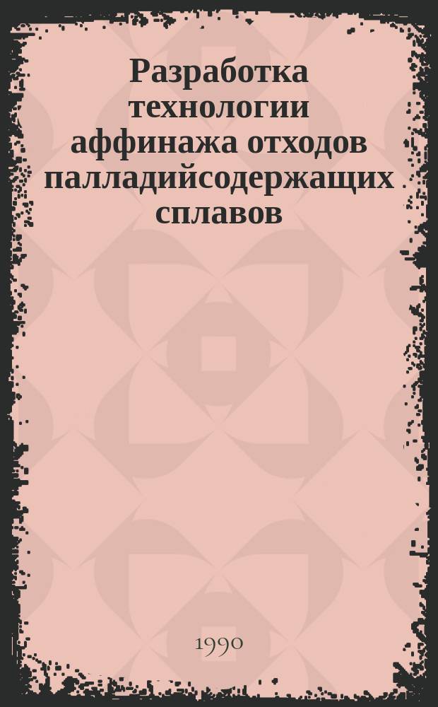Разработка технологии аффинажа отходов палладийсодержащих сплавов : Автореф. дис. на соиск. учен. степ. к. т. н