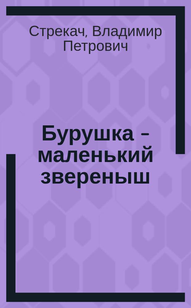 Бурушка - маленький звереныш : Повести и рассказы : Для сред. шк. возраста