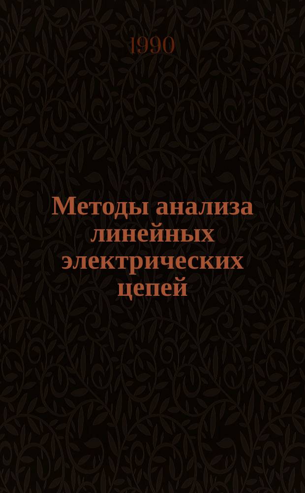 Методы анализа линейных электрических цепей : Учеб. пособие по курсу ТОЭ
