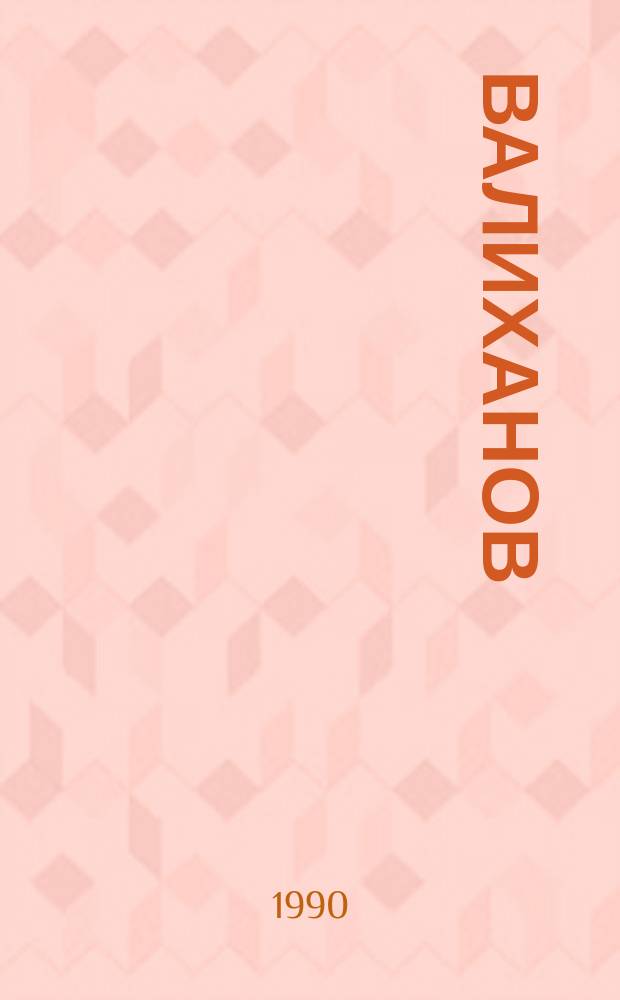 Валиханов
