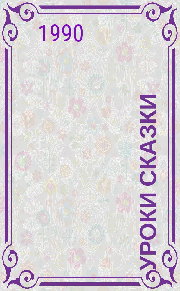 Уроки сказки : Рассказы, сказки, задания для детей и родителей