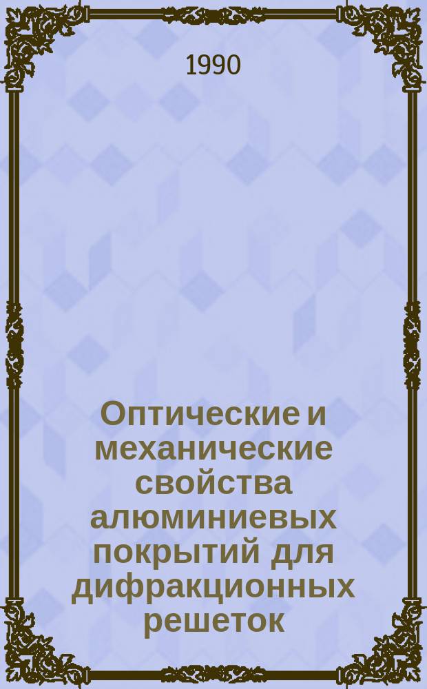 Оптические и механические свойства алюминиевых покрытий для дифракционных решеток : Автореф. дис. на соиск. учен. степ. к. ф.-м. н
