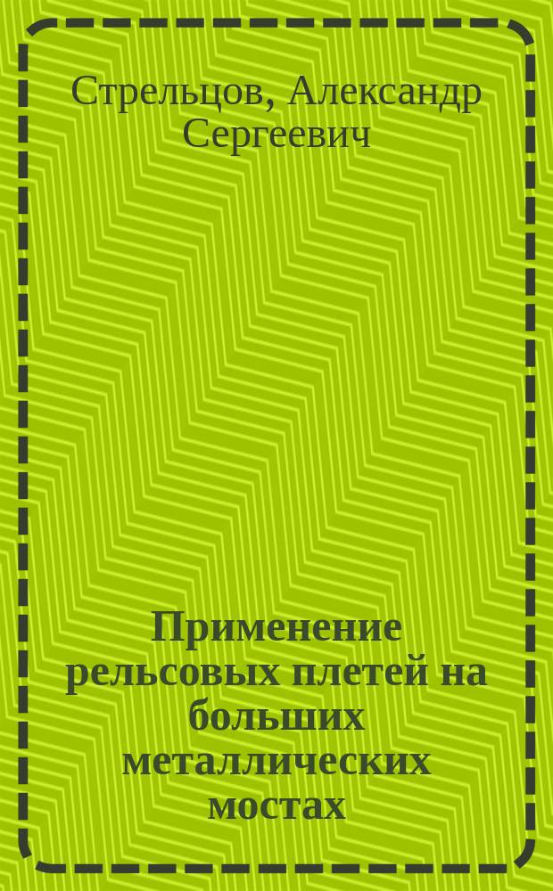 Применение рельсовых плетей на больших металлических мостах : Автореф. дис. на соиск. учен. степ. канд. техн. наук : (05.22.06)