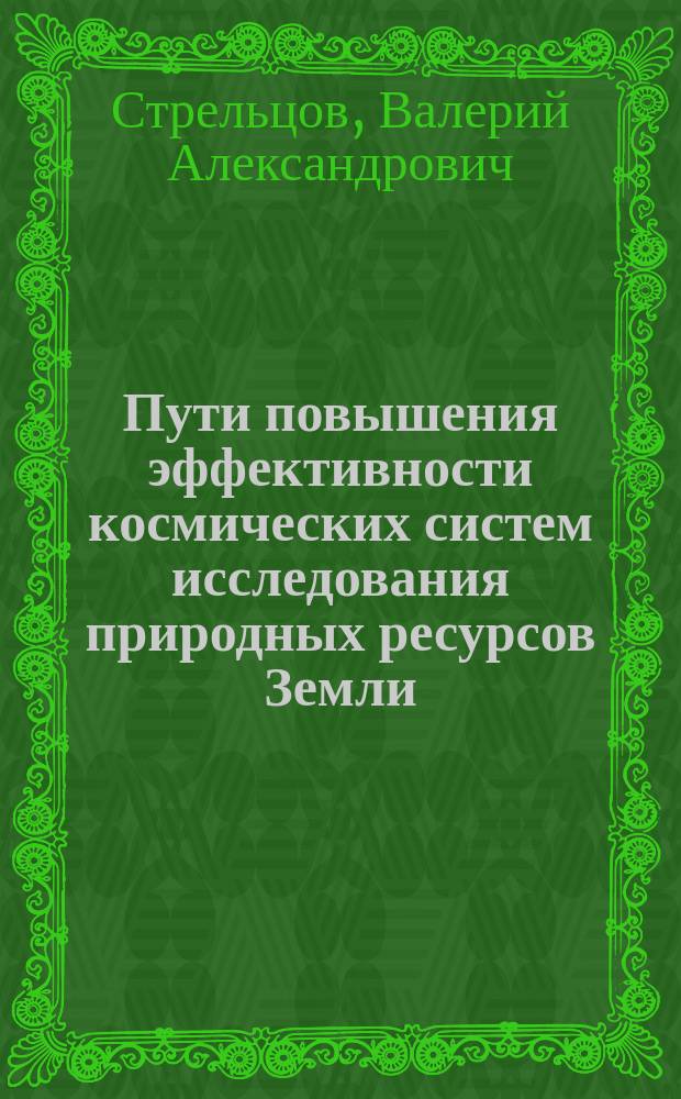 Пути повышения эффективности космических систем исследования природных ресурсов Земли