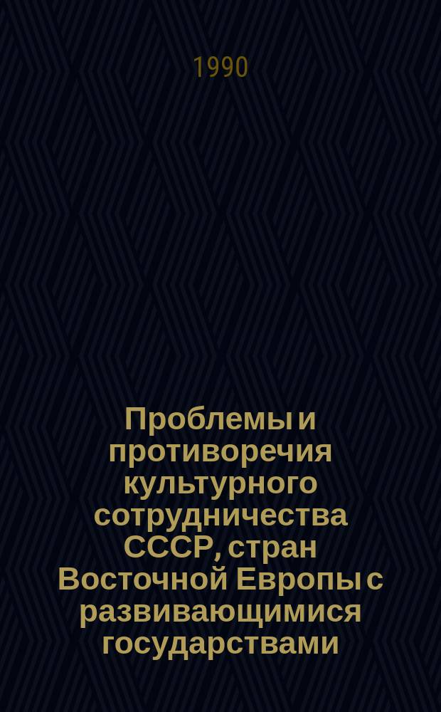 Проблемы и противоречия культурного сотрудничества СССР, стран Восточной Европы с развивающимися государствами : (Ист.-сравнит. исслед. опыта 60-80-х гг. на прим. Алжира, Сирии, Афганистана) : Автореф. дис. на соиск. учен. степ. канд. ист. наук : (07.00.05)
