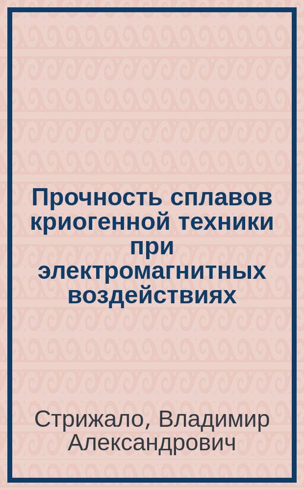 Прочность сплавов криогенной техники при электромагнитных воздействиях