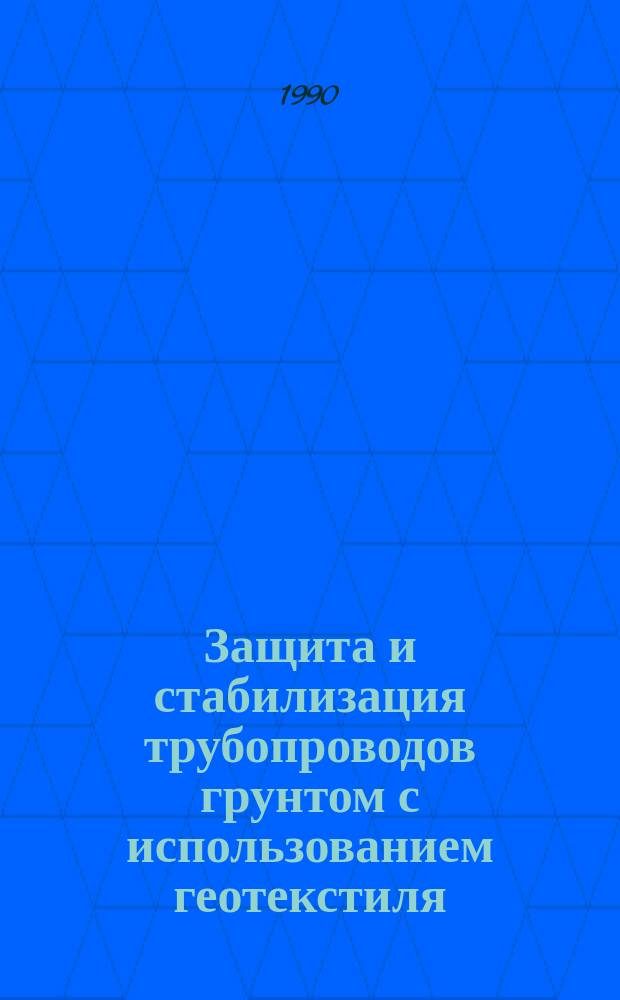 Защита и стабилизация трубопроводов грунтом с использованием геотекстиля