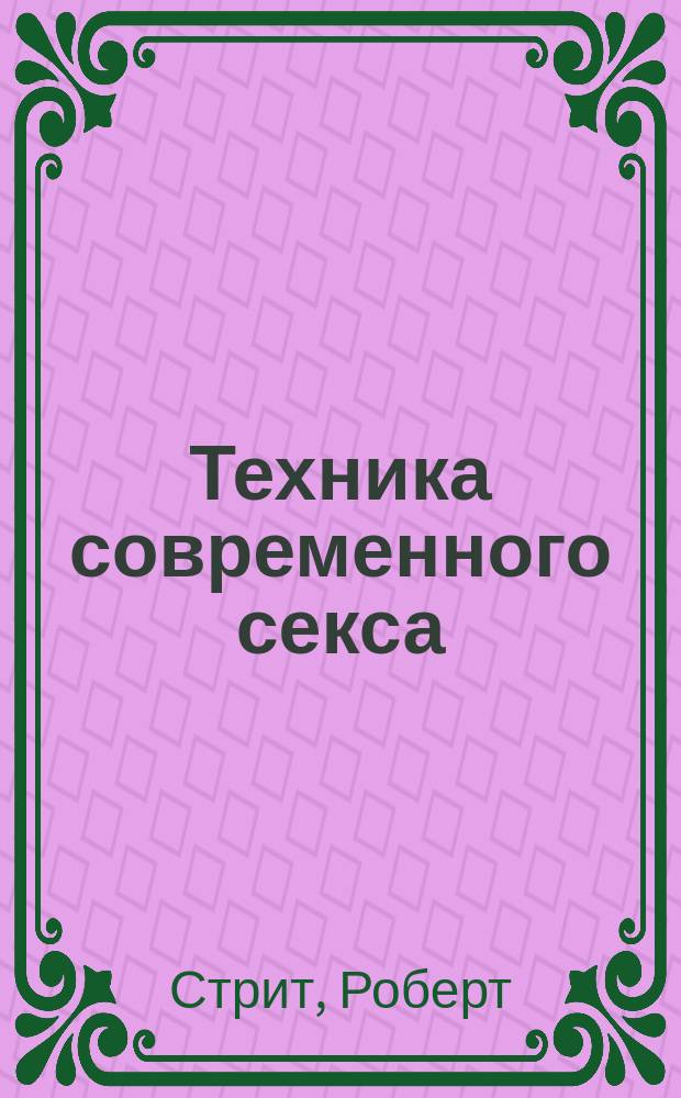 Техника современного секса : (Руководство по половой гармонии) : Перевод
