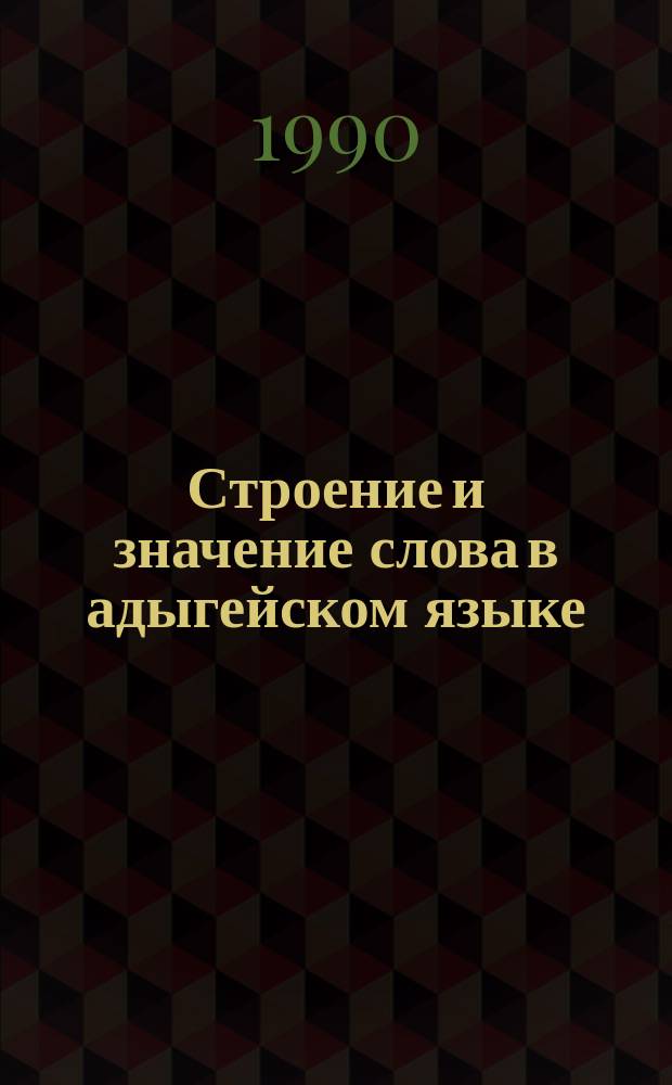 Строение и значение слова в адыгейском языке : Сб. ст.