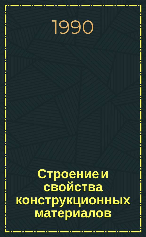 Строение и свойства конструкционных материалов : Учеб. пособие по курсу "Технология материалов"