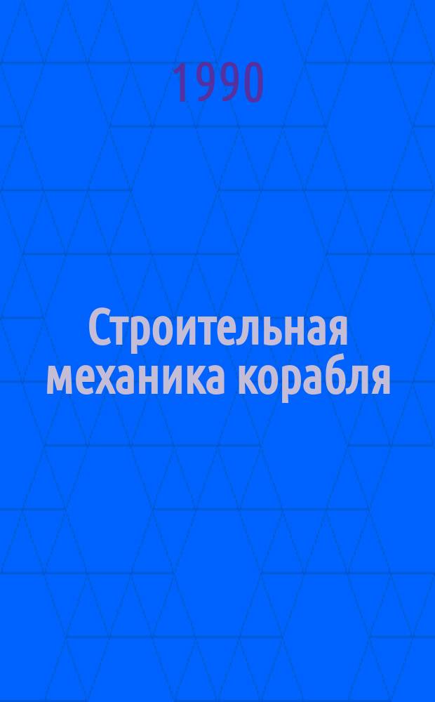 Строительная механика корабля : Сб. науч. тр