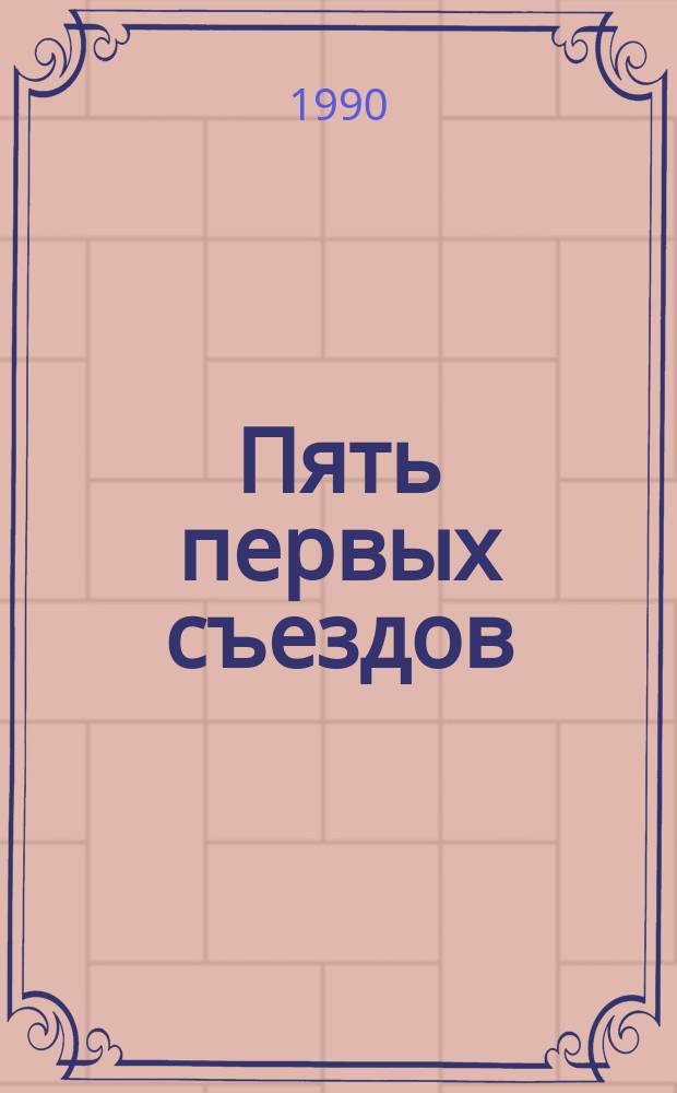 Пять первых съездов : (Заметки на полях стеногр. отчетов съездов РКСМ)