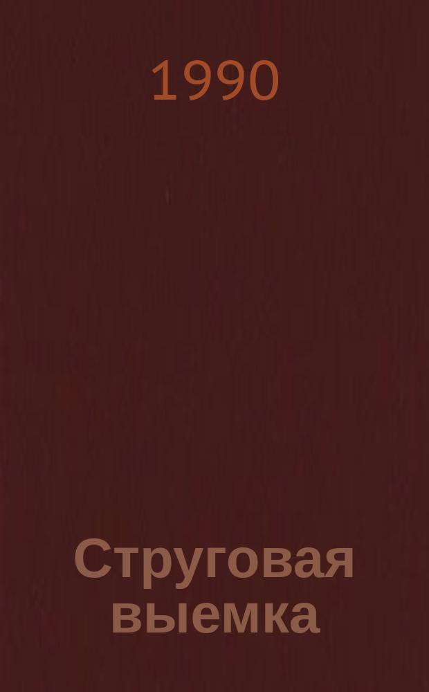 Струговая выемка : Сб. науч. тр