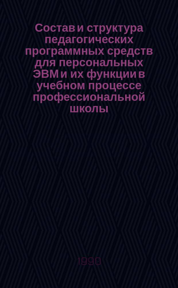 Состав и структура педагогических программных средств для персональных ЭВМ и их функции в учебном процессе профессиональной школы : Автореф. дис. на соиск. учен. степ. канд. пед. наук : (13.00.01)