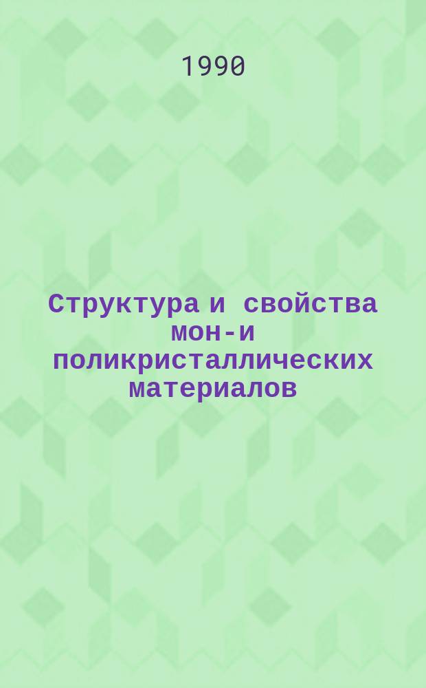 Структура и свойства моно- и поликристаллических материалов : Сб. ст.