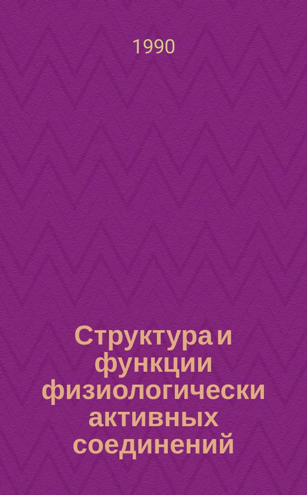 Структура и функции физиологически активных соединений : Сб. ст.